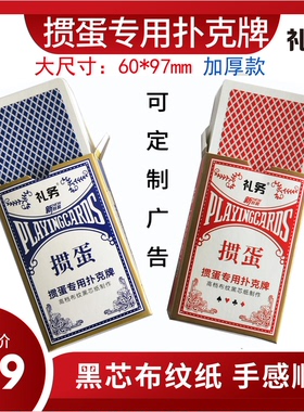 掼蛋专用扑克牌蜜蜂质感60X97黑芯布纹纸惯蛋比赛广告长定制现货