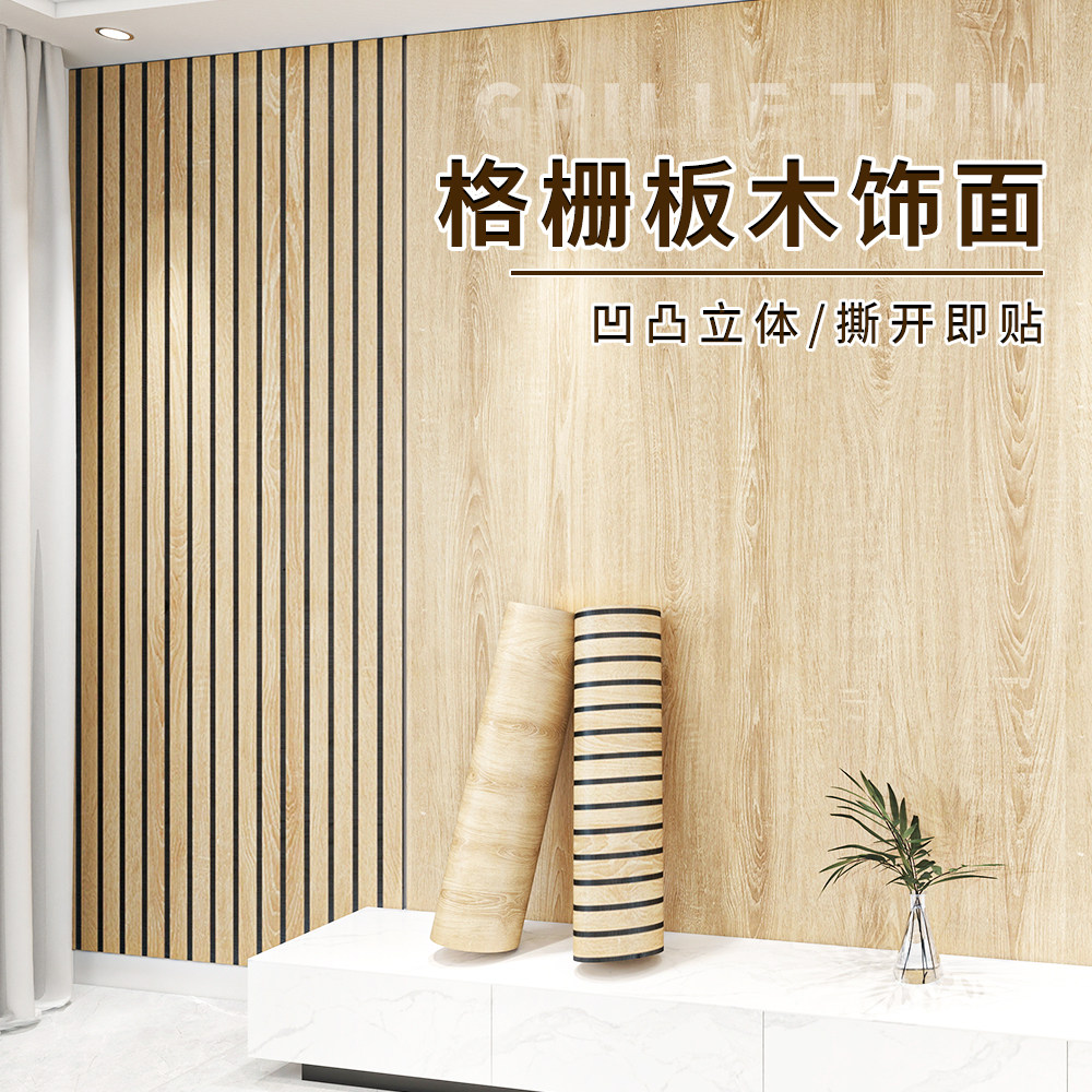 3d立体自粘木纹凹凸格栅板墙贴墙纸客厅电视背景墙面装饰防水防潮