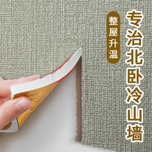保温墙贴室内保暖自粘保温棉壁纸内墙面隔热隔凉冬季防寒加厚贴纸