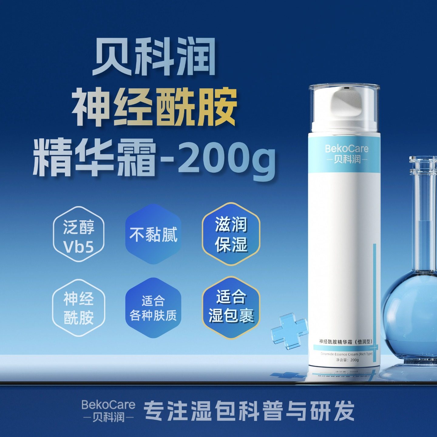 贝科润神经酰胺精华霜（倍润型）婴童乳液/面霜