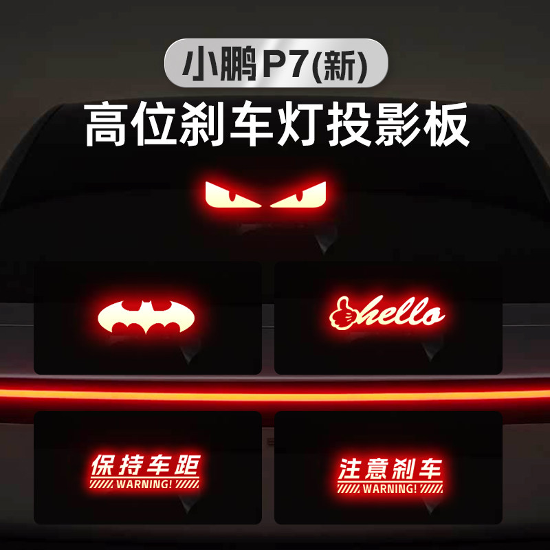 奥车邦25-26款小鹏P7加装煞车灯贴个性改装汽车内饰配件用品装饰图片