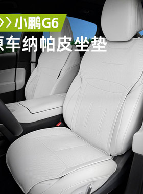 奥车邦适用小鹏G6/P7+坐垫套四季透气纳帕皮座椅套内饰保护用品