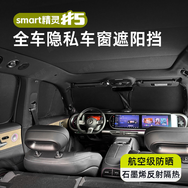 奥车邦smart精灵5号隐私遮阳帘五号全遮光车侧窗帘防晒隔热遮阳挡
