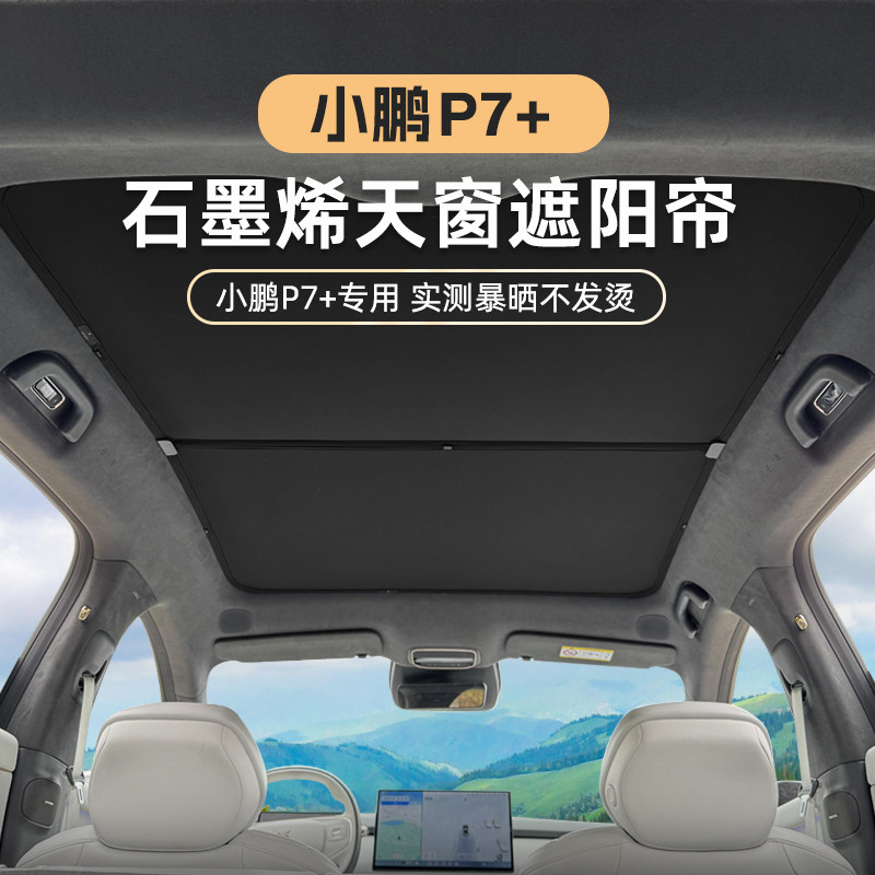 奥车邦小鹏P7+天窗遮阳帘P7加前后车顶防晒隔热挡板汽车配件用品图片