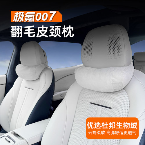 奥车邦极氪007X专用头枕护颈枕隐藏护枕套装翻毛皮001汽车内饰品