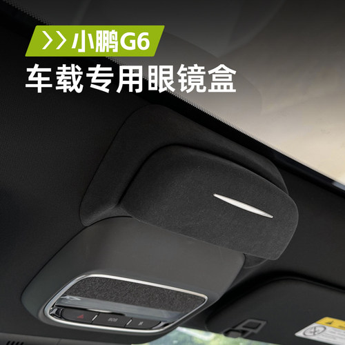 奥车邦小鹏G6专用眼镜盒车载太阳眼镜收纳夹改装汽车顶储物内饰品