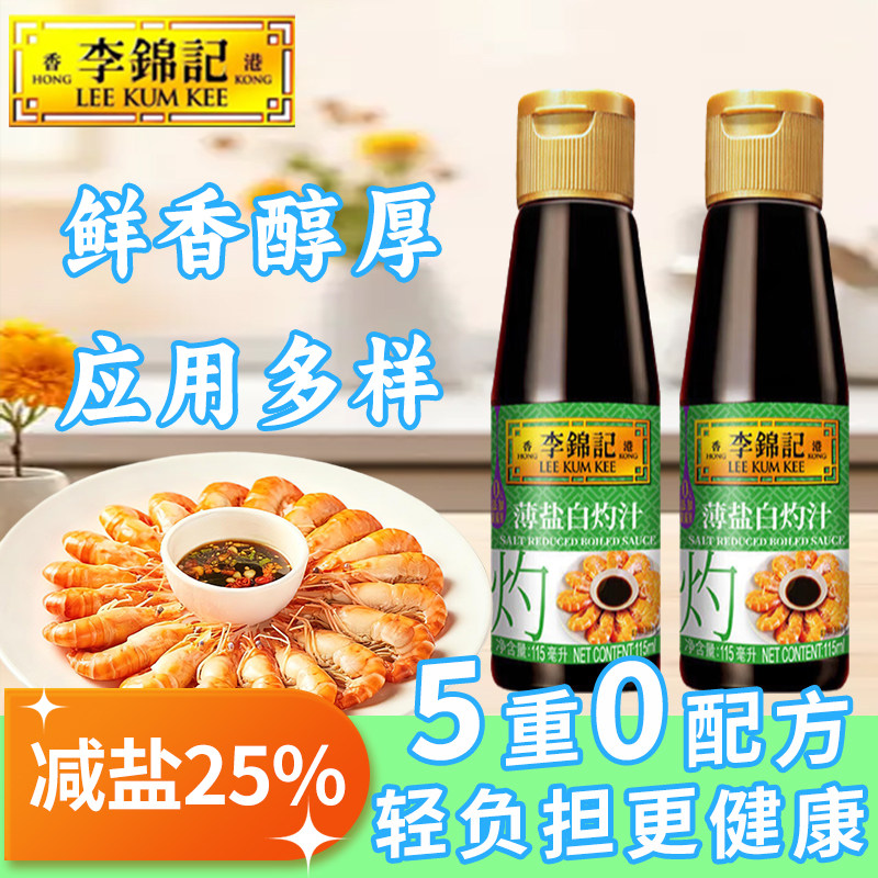李锦记薄盐白灼汁115ml/小瓶家用