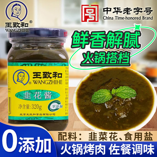 王致和韭菜花酱320g火锅搭档蘸料