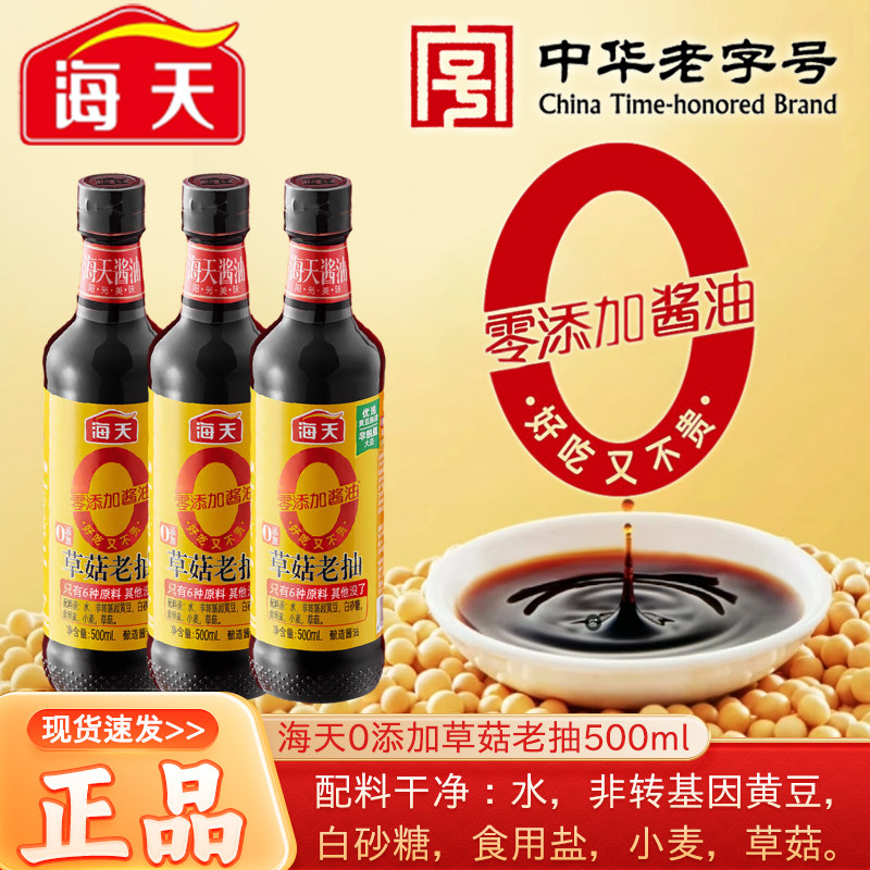 海天0添加草菇老抽500ml瓶装酿造酱油汁家用炒菜红烧卤味调味料品,粮油调味/速食/干货/烘焙,酱油,淘宝优惠券,粉丝福利购,淘宝优惠卷