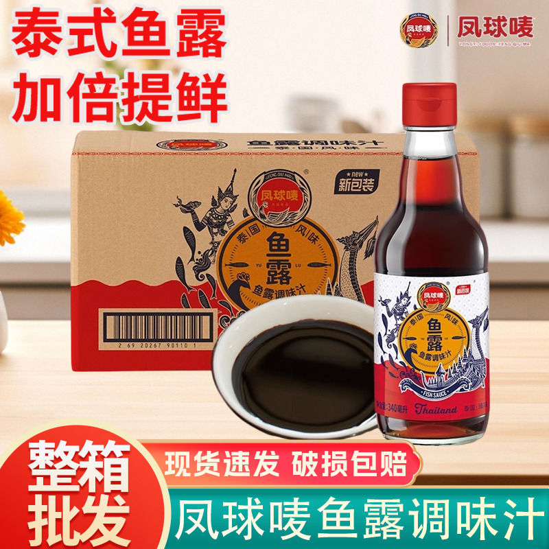 凤球唛鱼露调味料340ml小瓶