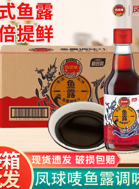 凤球唛鱼露调味料340ml小瓶家用炒菜增鲜泰式辣白菜虾油整箱批发