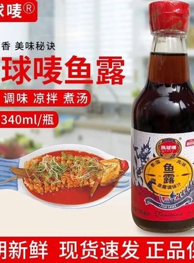 凤球唛原汁鱼露340ml家用海鲜潮汕地道泡菜凉拌调料蒸鱼调味批发