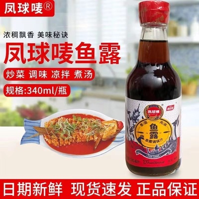 凤球唛原汁鱼露340ml家用海鲜潮汕地道泡菜凉拌调料蒸鱼调味批发