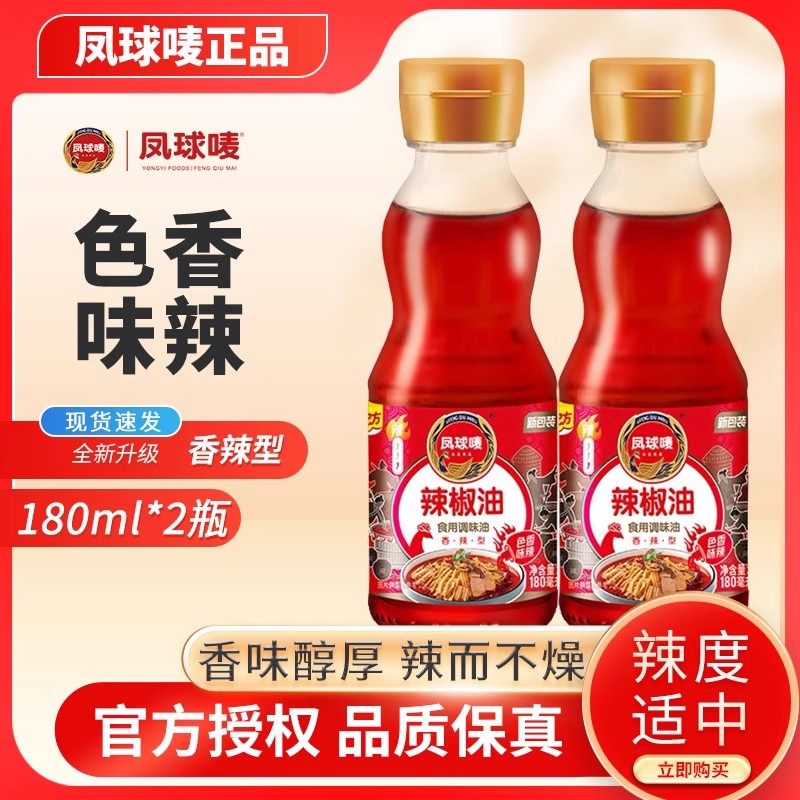 凤球唛辣椒油180ml*1油泼辣子香辣小龙虾烹饪凉拌凉皮拌面辣椒油