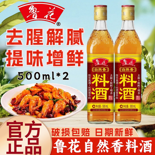 鲁花自然鲜料酒500ml*1小瓶家用去腥提鲜炒菜红烧炖煮调味品黄酒