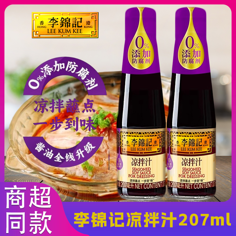 李锦记凉拌汁207ml家用小瓶