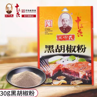 王守义十三香黑胡椒粉30g家用小包烧烤龙虾牛排调料粉料批发商用