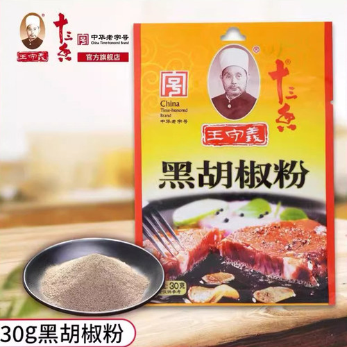 王守义十三香黑胡椒粉30g家用小包烧烤龙虾牛排调料粉料批发商用