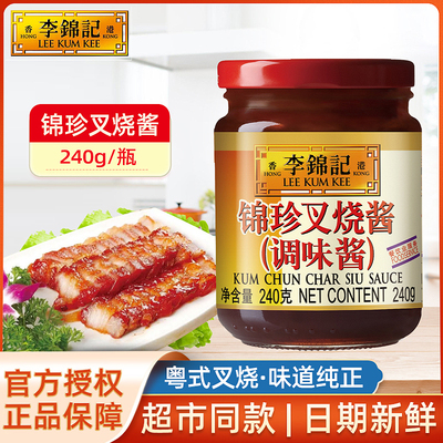 李锦记锦珍蜜汁叉烧酱240g广式广东家用腌制调料烧肉粤式港式秘制