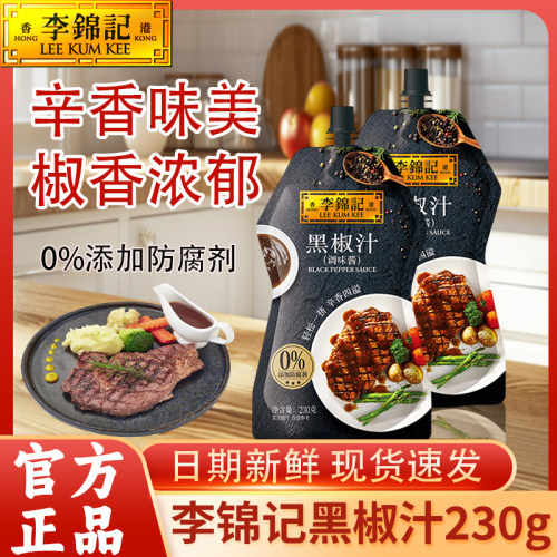 李锦记黑椒汁230g手抓饼牛排酱