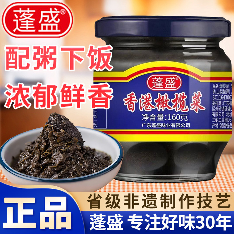 蓬盛香港橄榄菜小瓶广东潮汕特产配粥拌面下饭汕头老牌酱菜商家用