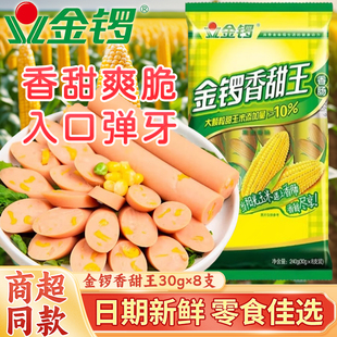金锣玉米肠香甜王240g即食休闲零食烧烤火腿肉香肠泡面搭档非双汇