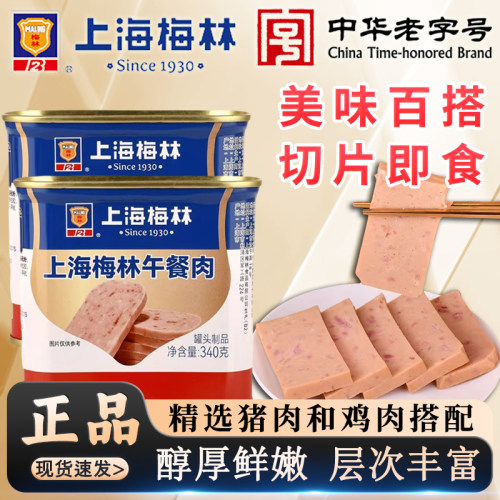 上海梅林午餐肉罐头340g猪+鸡肉