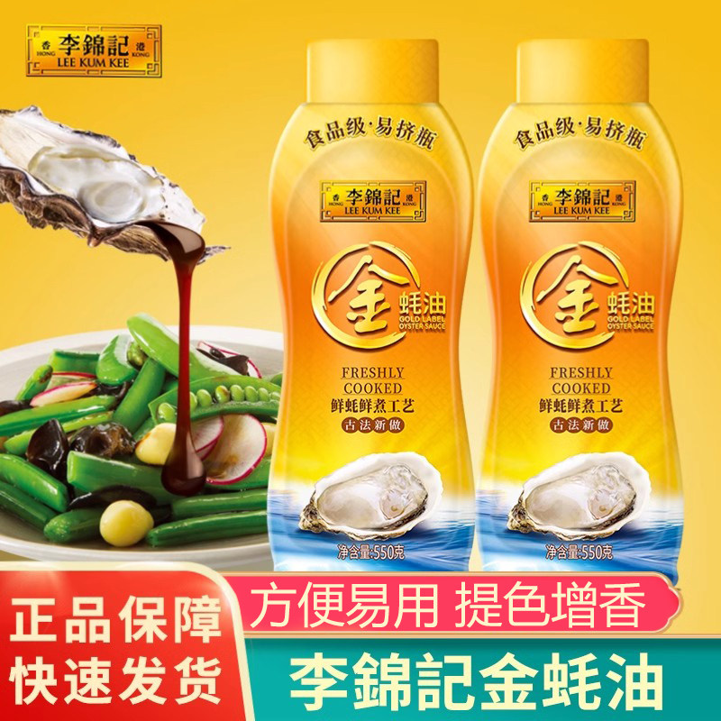 李锦记金装蚝油550g挤挤瓶挤压装家用专用小瓶凉拌炒菜耗油调味料图片