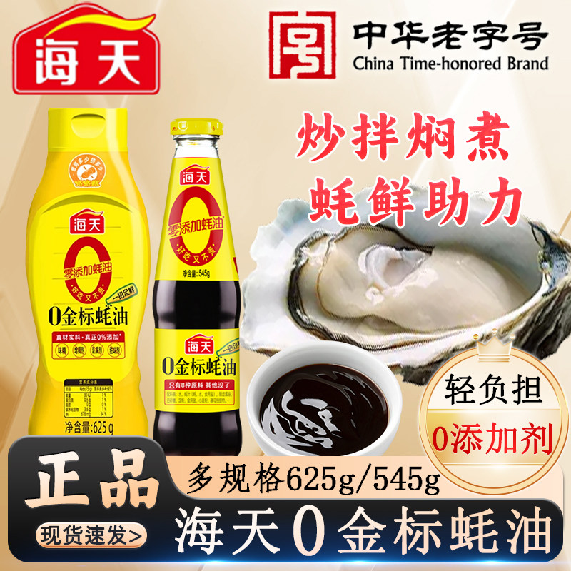 海天0金标蚝油多规格挤挤瓶零添加剂 炒菜提鲜调味品烧烤火锅蘸料,粮油调味/速食/干货/烘焙,蚝油,淘宝优惠券,粉丝福利购,淘宝优惠卷