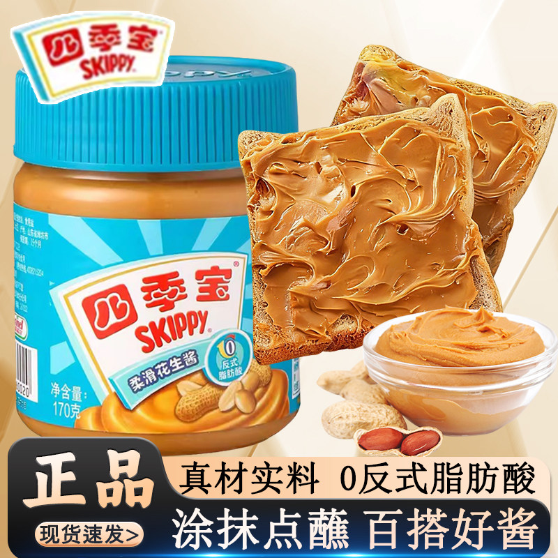 四季宝柔滑花生酱170g火锅蘸料调味早餐拌面包三明治吐司涂抹下饭