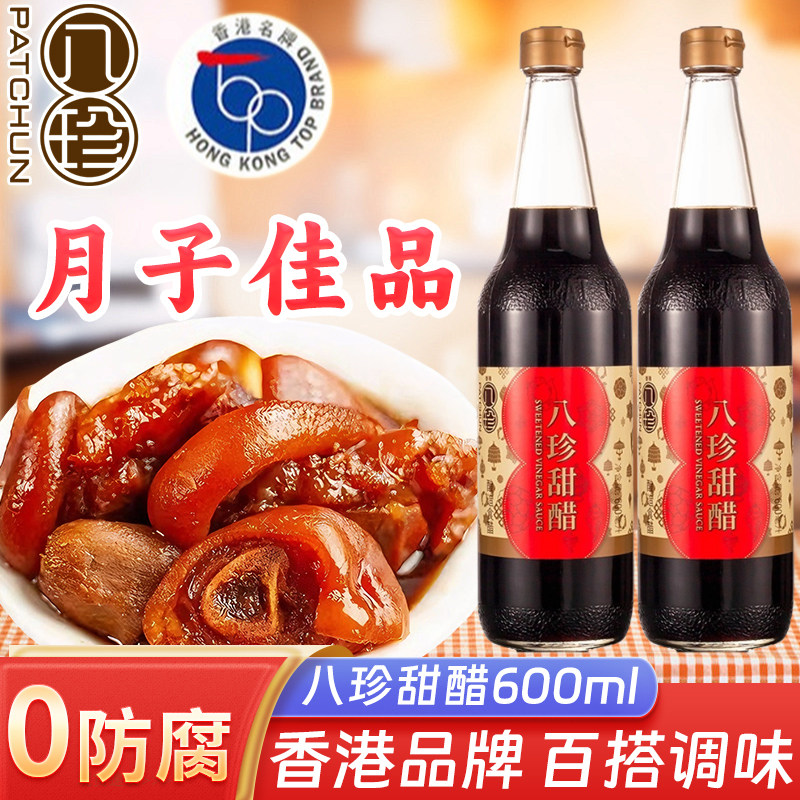 八珍甜醋香港品牌炒菜香广式猪脚姜饺子蘸料糖醋汁食用糯米调味品