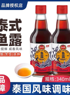凤球唛鱼露340ml鱼露汁鱼酱油提鲜调味祛腥除油腻泰国风味鱼露