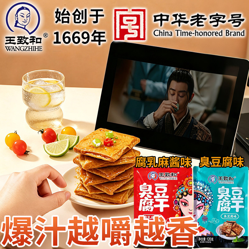 王致和臭豆腐干袋装腐乳麻酱原味卤香豆干网红爆款小零食夜宵解馋