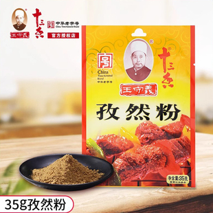 王守义十三香孜然粉35g烧烤调料撒料家用烤肉商用袋装 批发 小包装