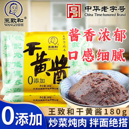 王致和干黄酱180g小包炸酱面调料