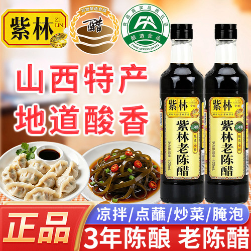 紫林三年老陈醋420ml/瓶山西特产