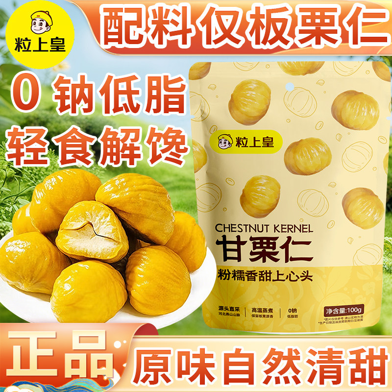 粒上皇甘栗仁100g袋装休闲小零食图片