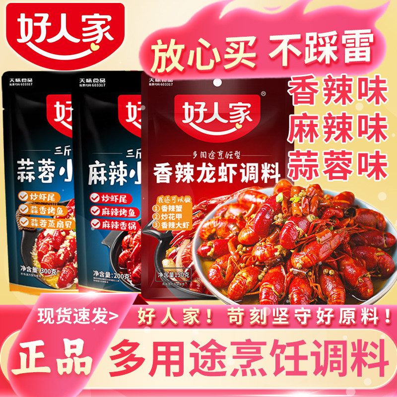 好人家蒜蓉香麻辣小龙虾调料正宗四川味酱包炒花甲虾尾蒸扇贝烤鱼