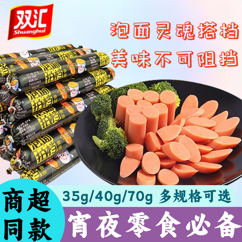 双汇泡面搭档火腿肠可即食多规格