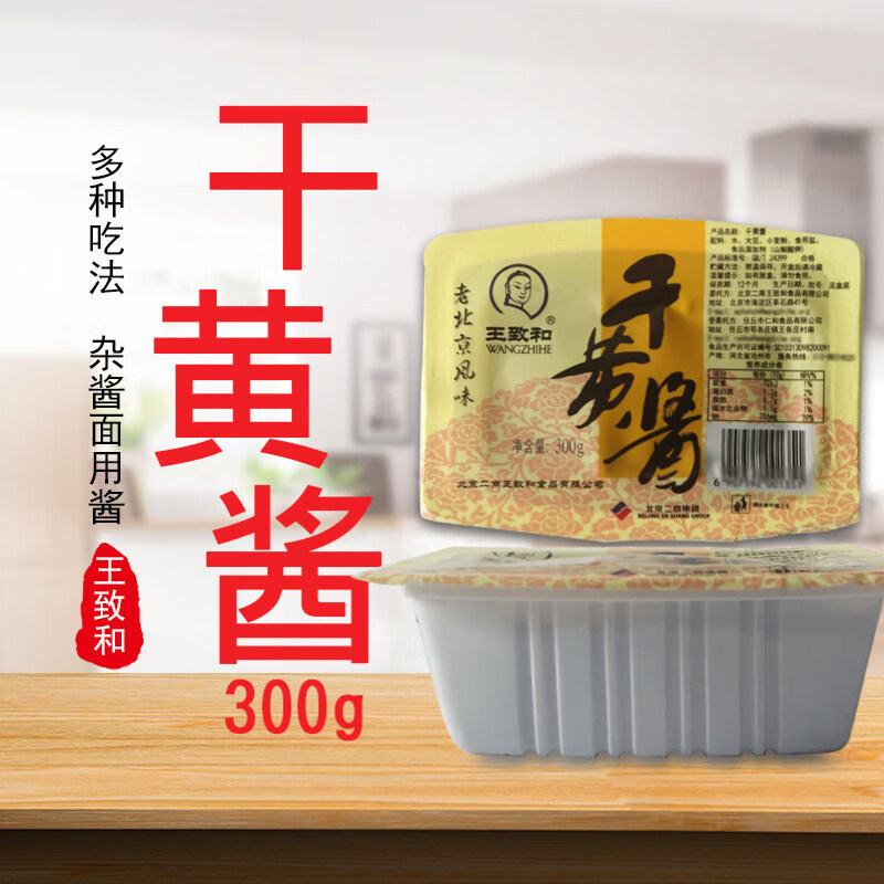 王致和干黄酱300g/盒正宗老北京炸酱面杂酱葱伴侣黄豆豆瓣酱
