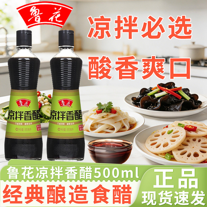 鲁花凉拌香醋500ml/瓶糯米陈酿饺子蘸食海带丝凉皮拉面专用调料汁