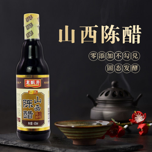 龙眼井山西纯粮酿造老字号三年陈醋小瓶小包装商用饺子凉拌醋特产