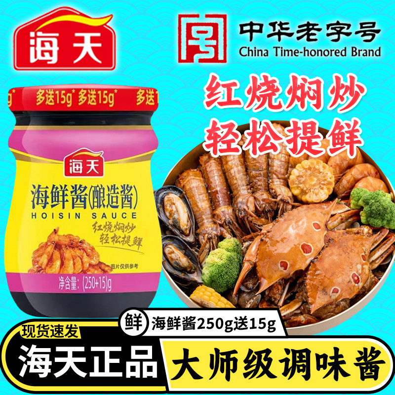 海天海鲜酱250g瓶装炒菜提鲜下饭图片