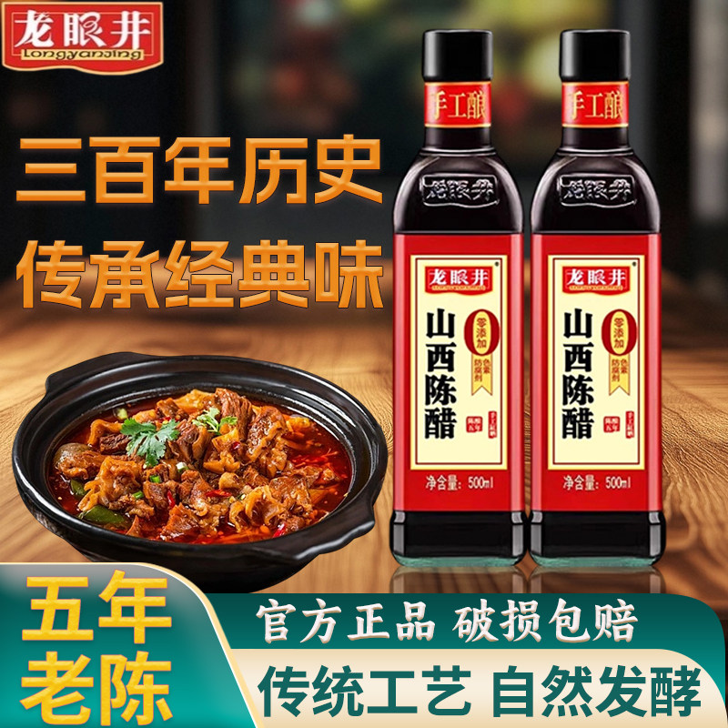 龙眼井山西正宗老陈醋500ml小瓶家用0添加炒菜凉拌饺子点蘸食用醋
