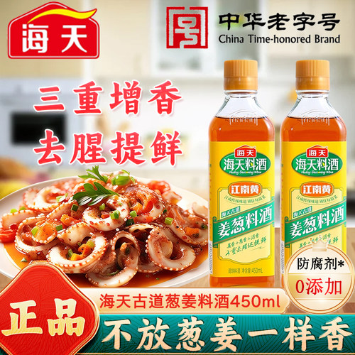 海天古道葱姜料酒450ml去腥提鲜