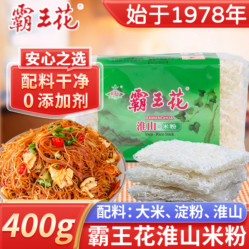 霸王花淮山米粉400g铁棍山药细干米线专用肠粉炒螺蛳粉蒸煮汤粉丝