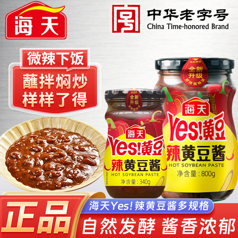 海天yes辣黄豆酱/瓶拌面下饭炒菜调味品蘸料豆瓣东北大酱商用批发