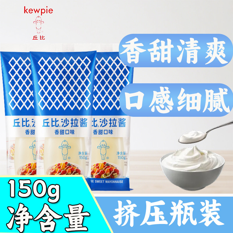 丘比沙拉酱香甜味150g挤压瓶沙拉汁汉堡三明治酱料轻食烘焙蘸料,粮油调味/速食/干货/烘焙,沙拉/千岛/蛋黄酱/油醋汁,淘宝优惠券,粉丝福利购,淘宝优惠卷