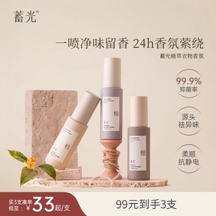 蓄光植萃衣物香氛持久留香喷雾抑菌除螨除味 新品 上市立即抢购