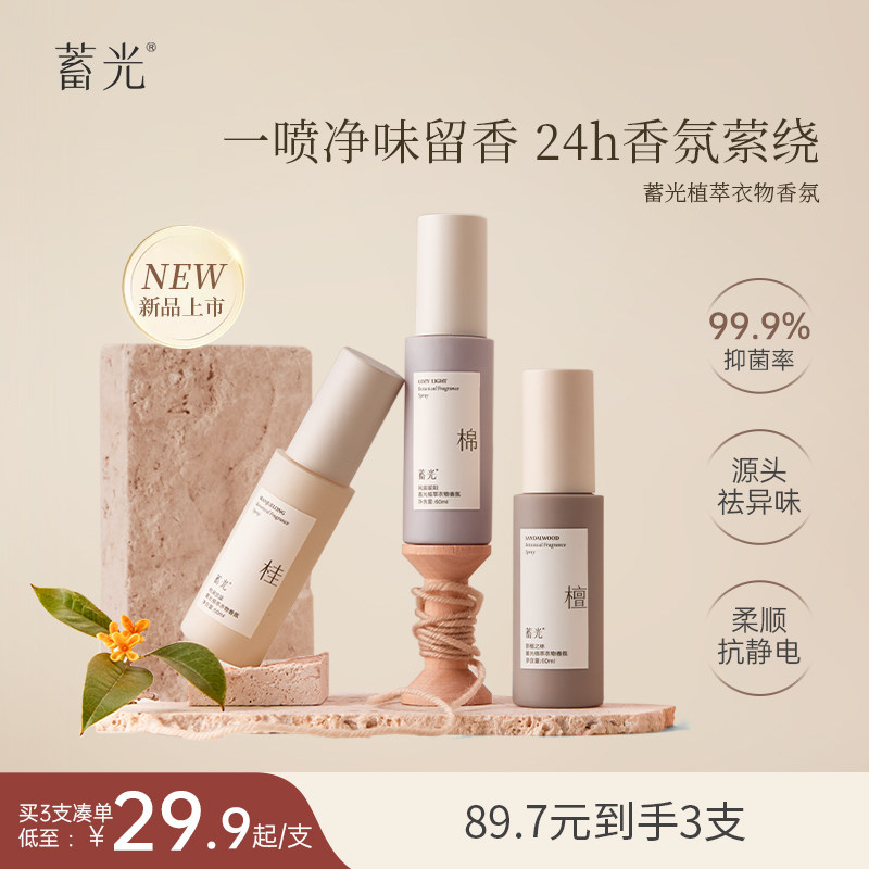 【新品上市】蓄光植萃衣物香氛喷雾除螨除味祛静电持久留香便携装